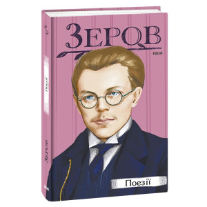 Микола Зеров. Поезії
