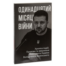 Одинадцятий місяць війни. Хроніка подій. Промови та звернення Президента України Володимира Зеленського Одинадцятий місяць війни. Хроніка подій. Промови та звернення Президента України Володимира Зеленського