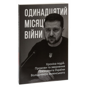 Одинадцятий місяць війни. Хроніка подій. Промови та звернення Президента України Володимира Зеленського