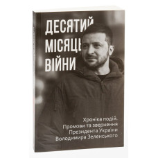 Десятий місяць війни. Хроніка подій. Промови та звернення Президента Володимира Зеленського