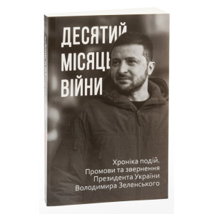 Десятий місяць війни. Хроніка подій. Промови та звернення Президента Володимира Зеленського