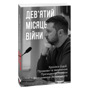 Дев'ятий місяць війни. Хроніка подій. Промови та звернення Президента Володимира Зеленського