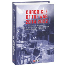 Chronicle of the War. 2014–2022. First six months of full-scale aggression (24.02.2022—24.08.2022)