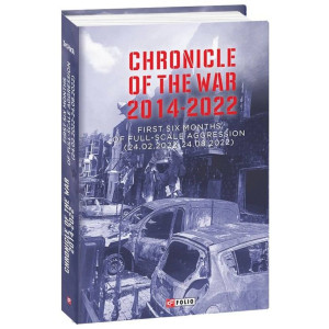 Chronicle of the War. 2014–2022. First six months of full-scale aggression (24.02.2022—24.08.2022)