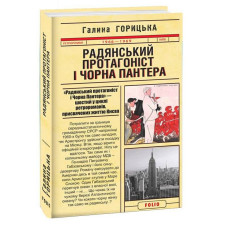 Радянський протагоніст і Чорна Пантера (1966–1969). Книга 6