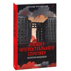 Пів року інтелектуального спротиву. Нотатки видавця Пів року інтелектуального спротиву. Нотатки видавця