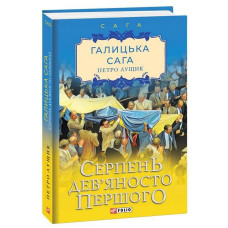 Галицька сага. Книга 8. Серпень дев'яносто першого