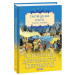Галицька сага. Книга 8. Серпень дев'яносто першого