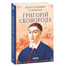 Григорій Сковорода (Життя видатних українців)