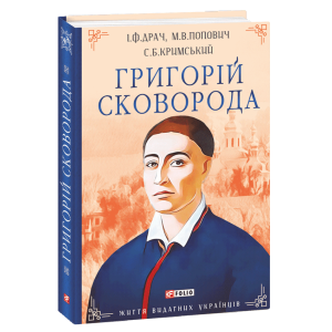 Григорій Сковорода (Життя видатних українців)