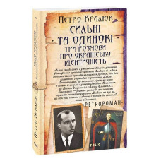 Сильні та одинокі. Три розмови про українську ідентичність