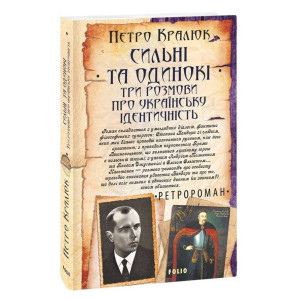 Сильні та одинокі. Три розмови про українську ідентичність Сильні та одинокі. Три розмови про українську ідентичність