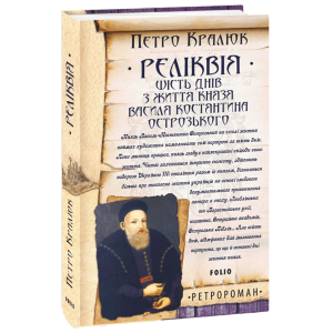 Реліквія. Шість днів з життя князя Василя-Костянтина Острозького Реліквія. Шість днів з життя князя Василя-Костянтина Острозького