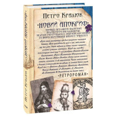Новий апокриф. Оповіді про князя-філософа Володимира Васильковича, Мелетія Смотрицького, Тадеуша Костюшка та інших персонажів нашого минулого