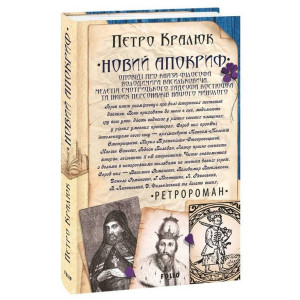 Новий апокриф. Оповіді про князя-філософа Володимира Васильковича, Мелетія Смотрицького, Тадеуша Костюшка та інших персонажів нашого минулого