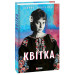 Квітка