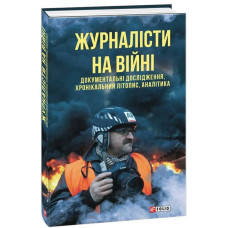 Журналісти на війні. Документальні дослідження, хронікальний літопис, аналітика