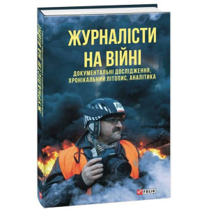 Журналісти на війні. Документальні дослідження, хронікальний літопис, аналітика