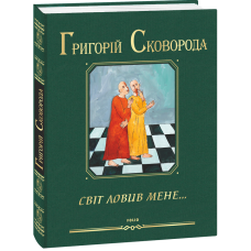 Світ ловив мене…