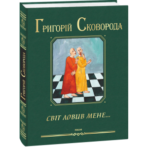Світ ловив мене…