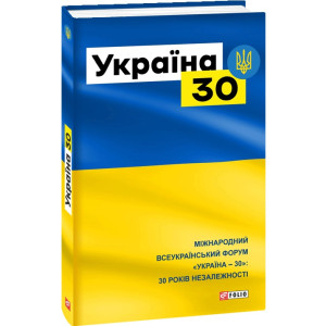 Україна – 30