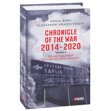 Chronicle of the War. 2014—2020: in 3 vol. Vol. 2. From the first to the second «Minsk»