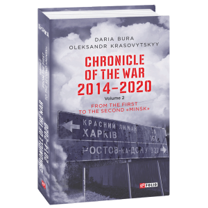 Chronicle of the War. 2014—2020: in 3 vol. Vol. 2. From the first to the second «Minsk»