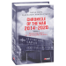Chronicle of the War. 2014—2020: in 3 vol. Vol. 2. From the first to the second «Minsk»