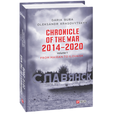 Chronicle of the War. 2014—2020: in 3 vol. Vol. 1. From Maidan to Ilovaisk