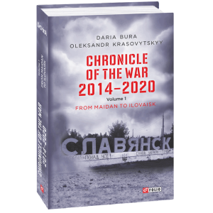 Chronicle of the War. 2014—2020: in 3 vol. Vol. 1. From Maidan to Ilovaisk