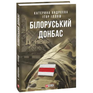 Білоруський Донбас