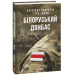 Білоруський Донбас