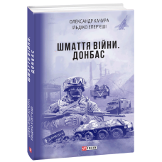 Шмаття війни. Донбас