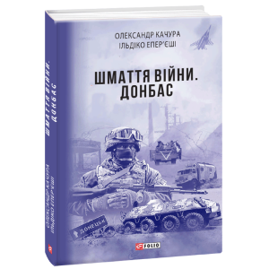 Шмаття війни. Донбас