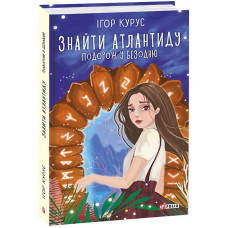 Знайти Атлантиду. Книга 1. Подорож у безодню