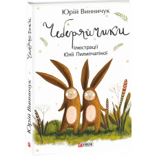 Чеберяйчики