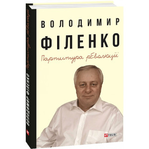 Партитура революції