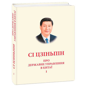 Про державне управління в Китаї.Том І