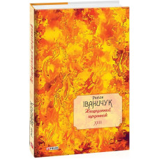 Нещоденний щоденник. Том 23