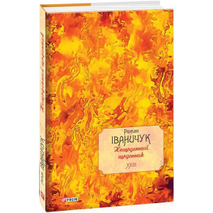 Нещоденний щоденник. Том 23