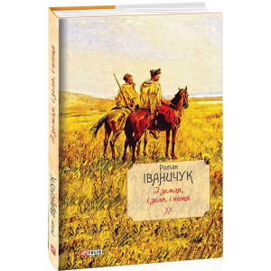 І земля, і зело, і пісня. Том 20 І земля, і зело, і пісня. Том 20