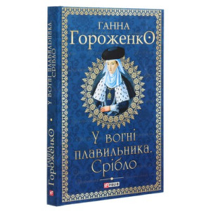 У вогні плавильника. Срібло