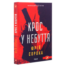 Крос у небуття