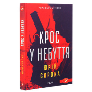 Крос у небуття Крос у небуття