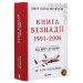 101 рік України. Книга 9. Книга Безнадії. 1991—2004. Від миру до війни