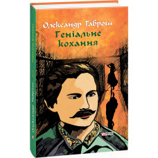 Геніальне кохання. Музей пригод. Книга 4