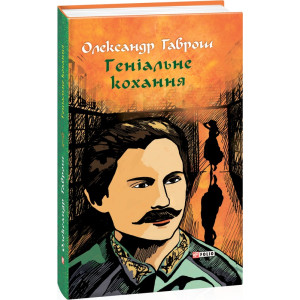 Геніальне кохання. Музей пригод. Книга 4 Геніальне кохання. Музей пригод. Книга 4