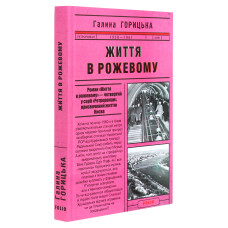 Життя в рожевому (1958–1961). Книга 4