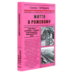 Життя в рожевому (1958–1961). Книга 4