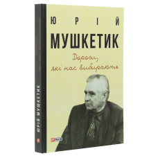 Дороги, які нас вибирають. Книга спогадів